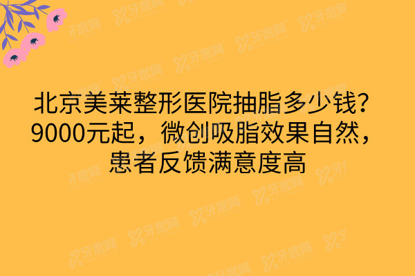 北京美莱整形医院抽脂多少钱