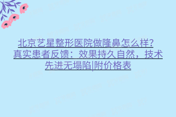 北京艺星整形医院做隆鼻怎么样