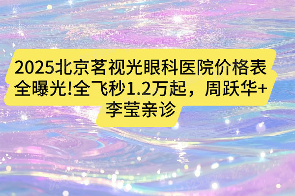 北京茗视光眼科医院价格表