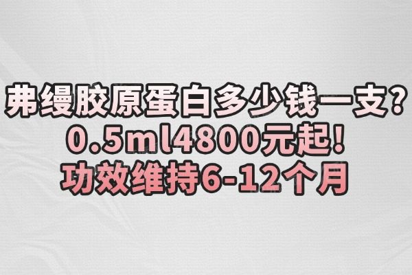 弗缦胶原蛋白多少钱一支