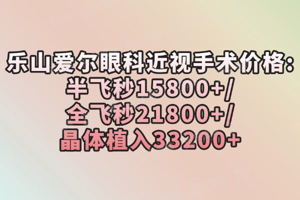 乐山爱尔眼科近视手术价格