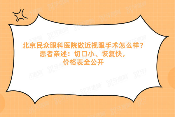 北京民众眼科医院做近视眼手术怎么样？患者亲述：切口小、恢复快，价格表全公开