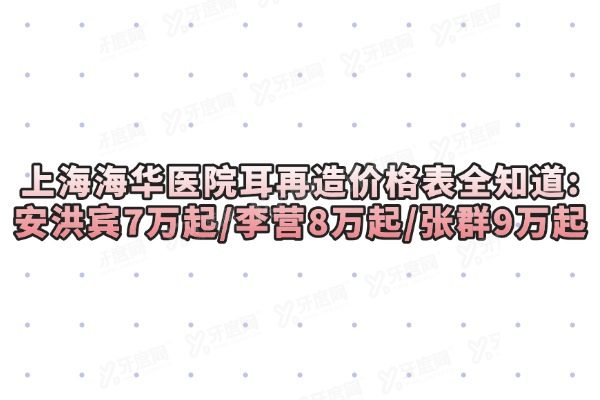 上海海华医院耳再造价格表
