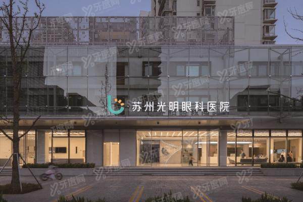 苏州光明眼科医院激光手术费用.jpg