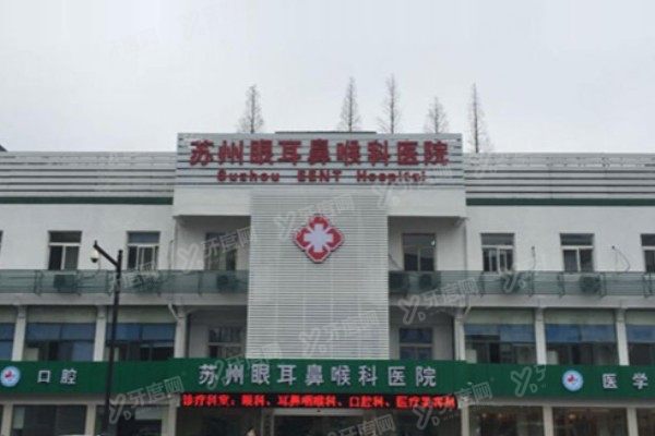 苏州眼耳鼻喉科医院眼科怎么样？公立二甲+全飞秒技术好+价格透明