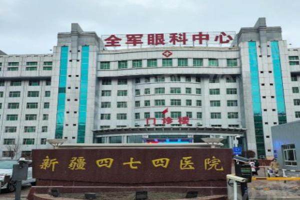 新疆四七四医院眼科挂号流程:这些技巧让你轻松约上专 家号!2