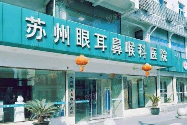 苏州眼耳鼻喉科医院眼科哪个医生好？于志强|陈正华|黄金荣等医生技术好附预约攻略