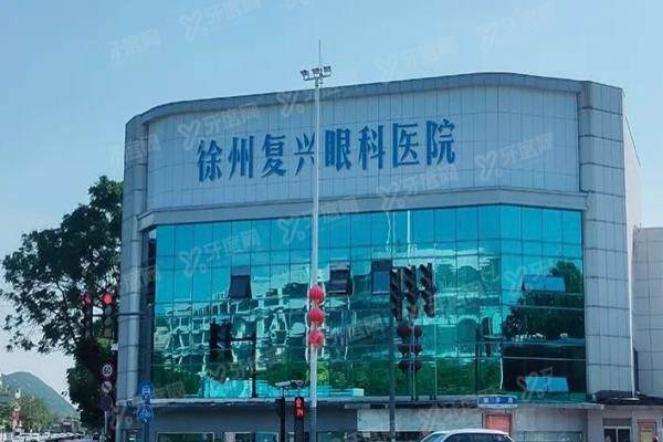 徐州复兴眼科医院晶体植入价格表：31000元起，附技术/医生/真实口碑