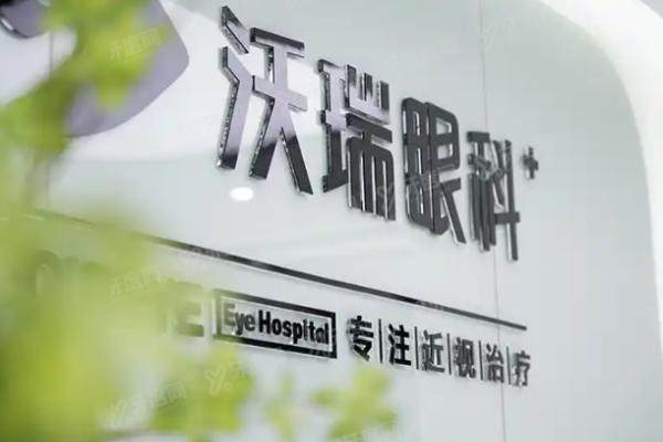 沃瑞眼科付玲玲怎么样?10万例经验/做晶体手术效果好/患者口碑满意度高