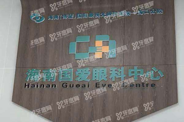 海南国爱眼科医院地址.jpg
