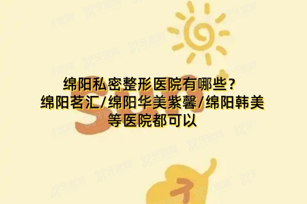 绵阳私密整形医院有哪些