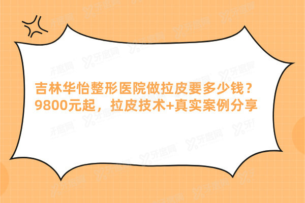 吉林华怡整形医院做拉皮要多少钱
