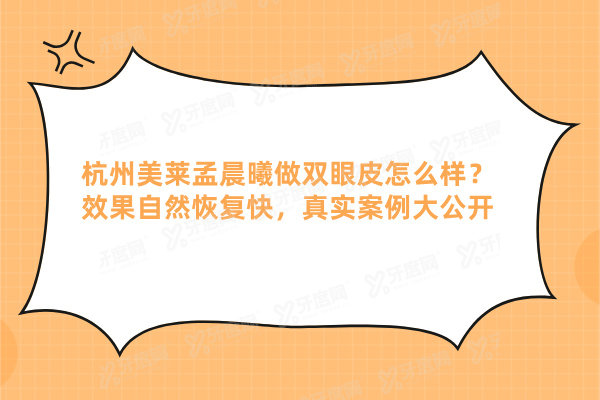 杭州美莱孟晨曦做双眼皮怎么样