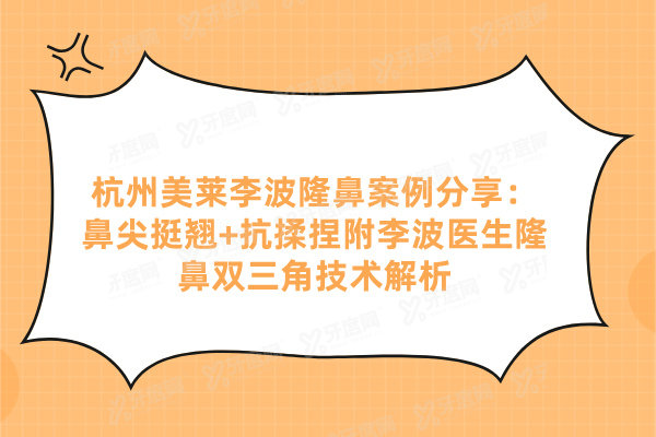 杭州美莱李波隆鼻实例分享