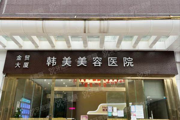 湛江韩美整形医院简介