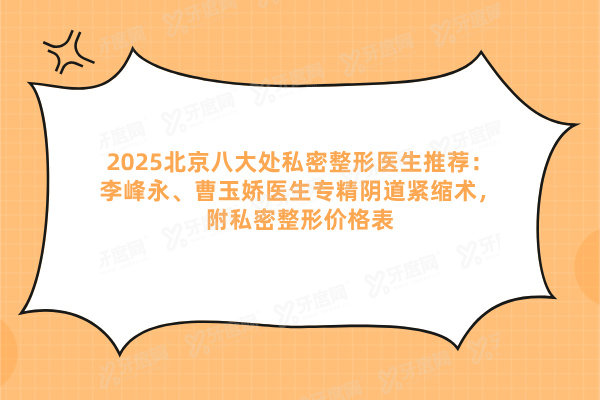 北京八大处私密整形医生推荐