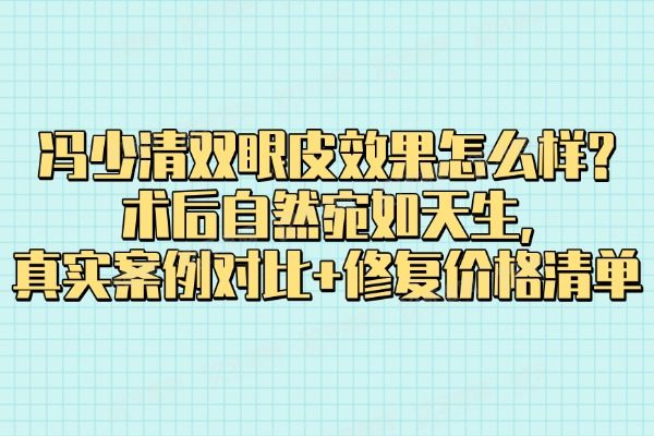 冯少清双眼皮成效怎么样