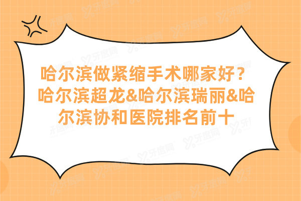 哈尔滨做紧缩手术哪家好