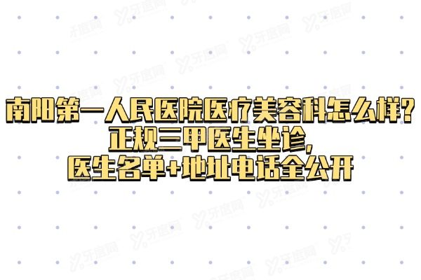 南阳第 一人民医院医疗美容科怎么样
