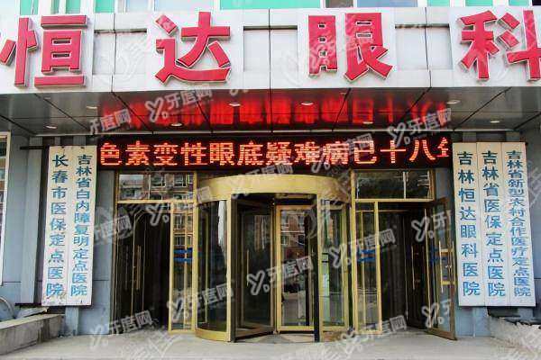 吉林恒达眼科医院彭秀芹怎么样.jpg