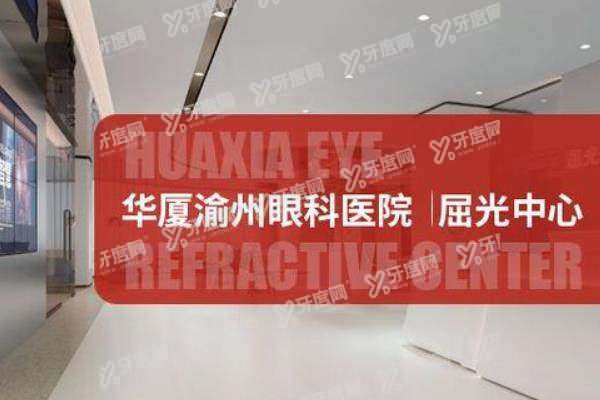 渝州华厦眼科医院价格多少