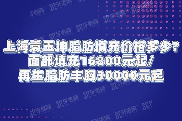 上海袁玉坤脂肪填充价格多少