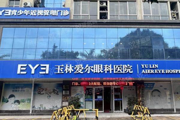 玉林爱尔眼科医院院长是谁.jpg
