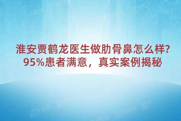 淮安贾鹤龙医生做肋骨鼻怎么样