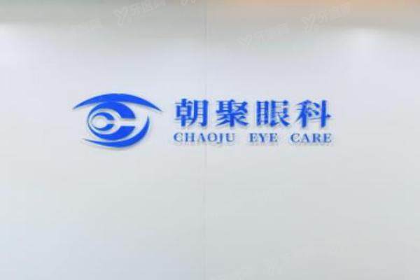 朝聚眼科医院预约挂号平台.jpg