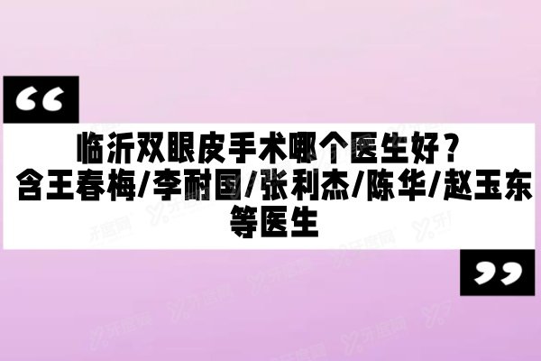 临沂双眼皮手术哪个医生好