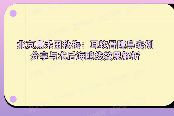 北京嘉禾田秋梅做耳软骨鼻实例分享