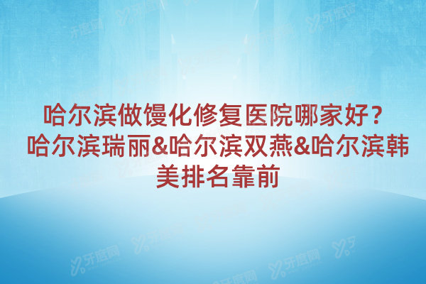 哈尔滨做馒化修复医院哪家好
