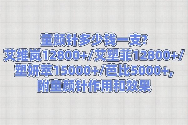 童颜针多少钱一支