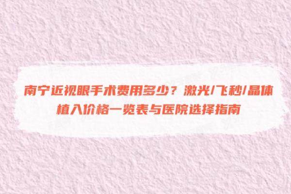南宁近视眼手术费用多少？激光/飞秒/晶体植入价格一览表与医院选择指南