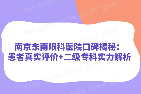 南京东南眼科医院口碑怎么样
