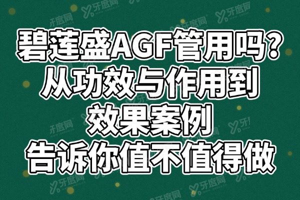 碧莲盛AGF管用吗