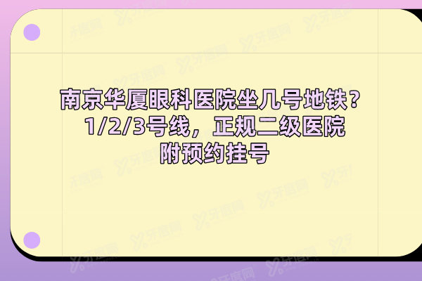 南京华厦眼科医院坐几号地铁
