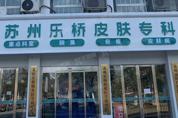 苏州乐桥疤痕专科医院在哪里