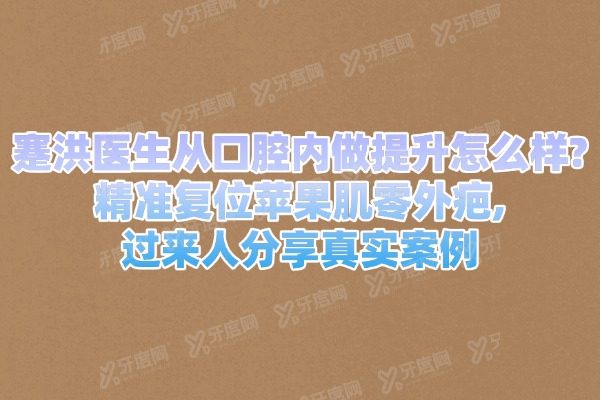 蹇洪医生从口腔内做提升怎么样