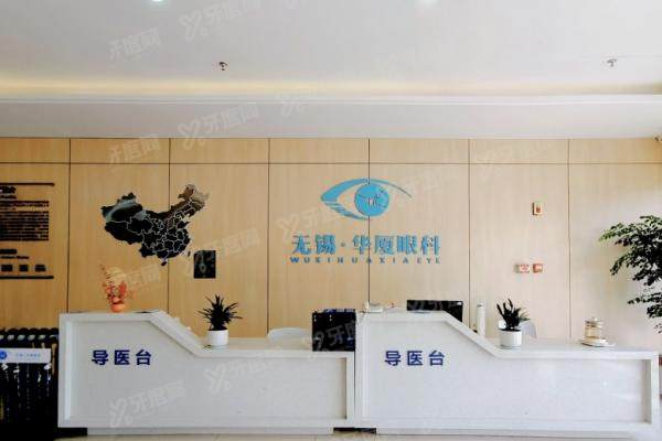 无锡华厦眼科医院好不好?技术口碑好/靠谱二级机构/在华厦排名前三.jpg