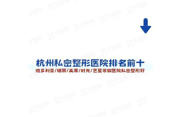 杭州私密整形医院排名前十