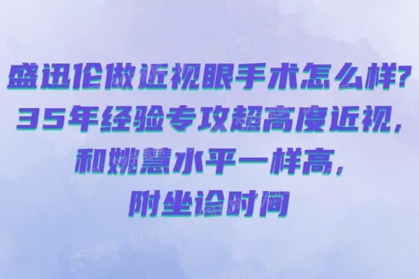盛迅伦做近视眼手术怎么样?35年经验专攻超高度近视,和姚慧水平一样高,附坐诊时间