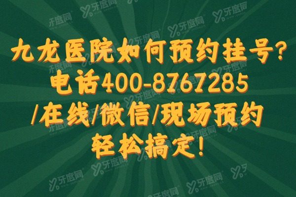 九龙医院如何预约挂号?电话400-8767285/在线/微信/现场预约轻松搞定!