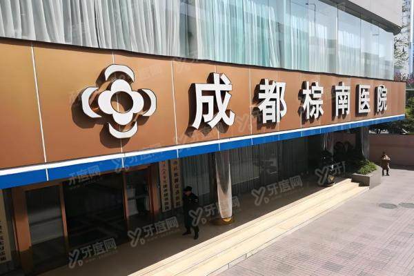 成都棕南医院私密整形怎么样