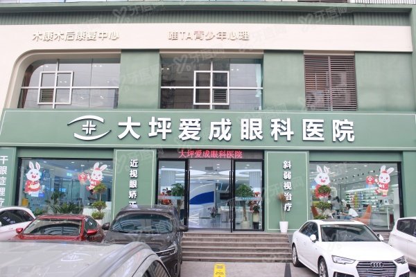 重庆爱成眼科医院是几级医院