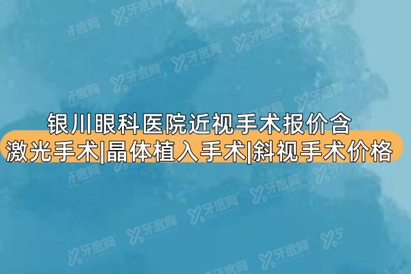 银川眼科医院近视手术报价