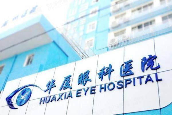 中山华厦眼科医院怎么样？依托华厦眼科医生团队实力强位于中山市东区