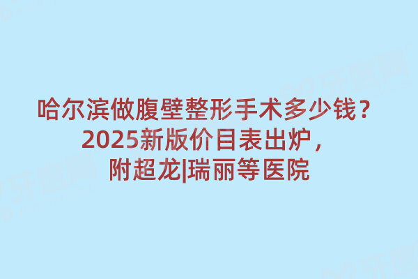 哈尔滨做腹壁整形手术多少钱 哈尔滨做腹壁整形手术多少钱