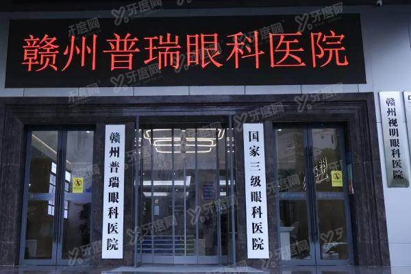 赣州普瑞眼科医院费用贵吗.jpg