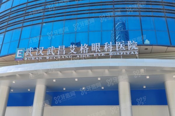 武昌艾格眼科医院近视眼手术怎么样